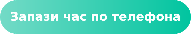 Запази час по телефона
